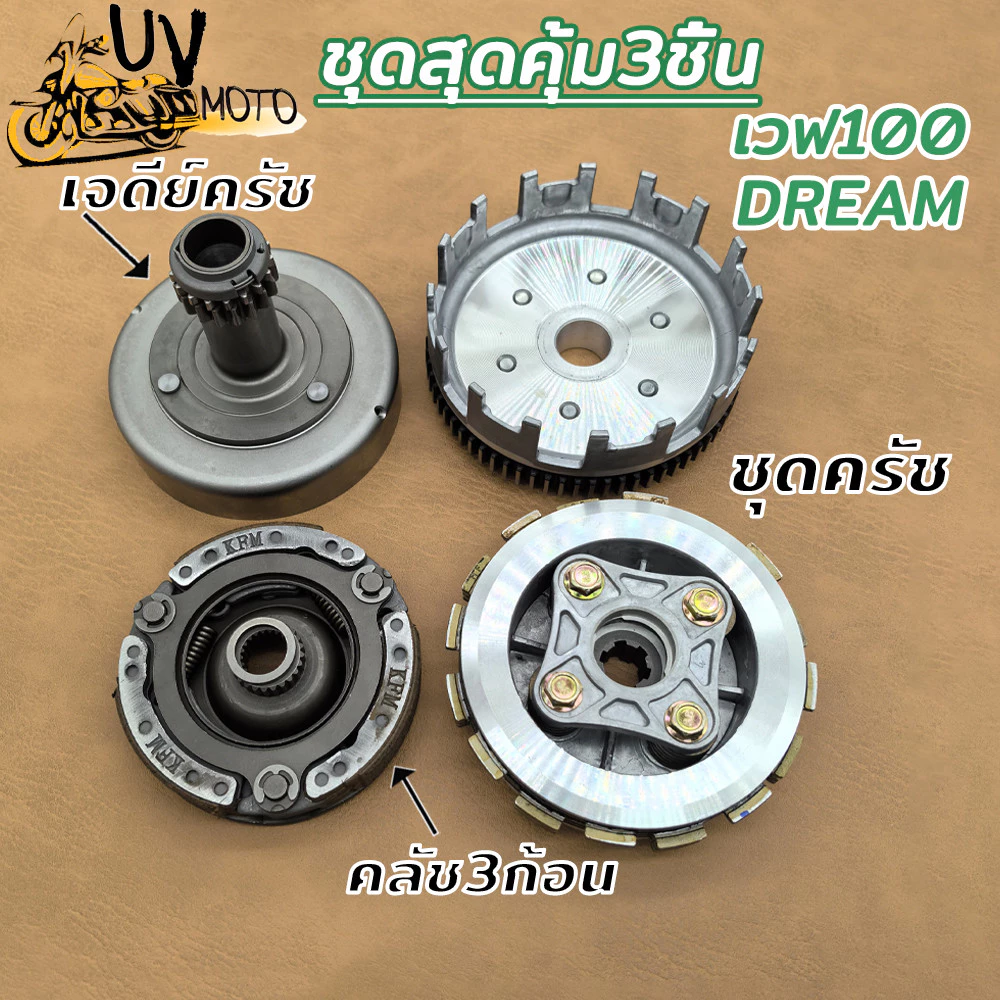 ชุดสุดคุ้ม3ชิ้น เจดีย์ครัช เวฟ100/100S/110