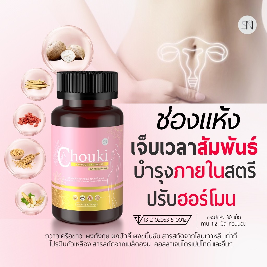 (ภายในหญิง ) โชกิ Chouki วิตามินผู้หญิง ช่องแห้ง ปรับสมดุลหญิง ฮอร์โมน ...