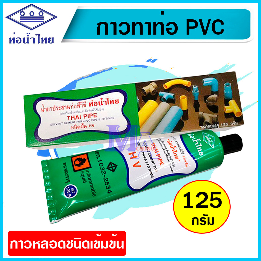 กาวทาท่อ PVC น้ำยาประสาน กาวหลอดชนิดเข้มข้น 125 กรัม ยี่ห้อ ท่อน้ำไทย ...