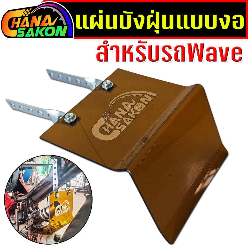 บังฝุ่นเรือนลิ้นเร่ง แบบงอ ปิดคาบู ปิดเรือนลิ้นเร่ง เวฟ ดรีมทุกรุ่น ครบชุดพร้อมใส่ แถมฟรีสติ๊กเกอร์ รูปที่ 3
