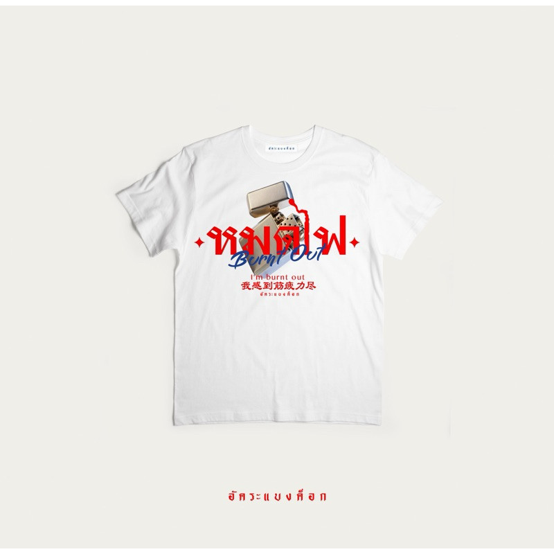 2025 2568 เสื้อยืดอัคระแบงค็อก ลาย หมดไฟ S-5XL | Shopee Thailand