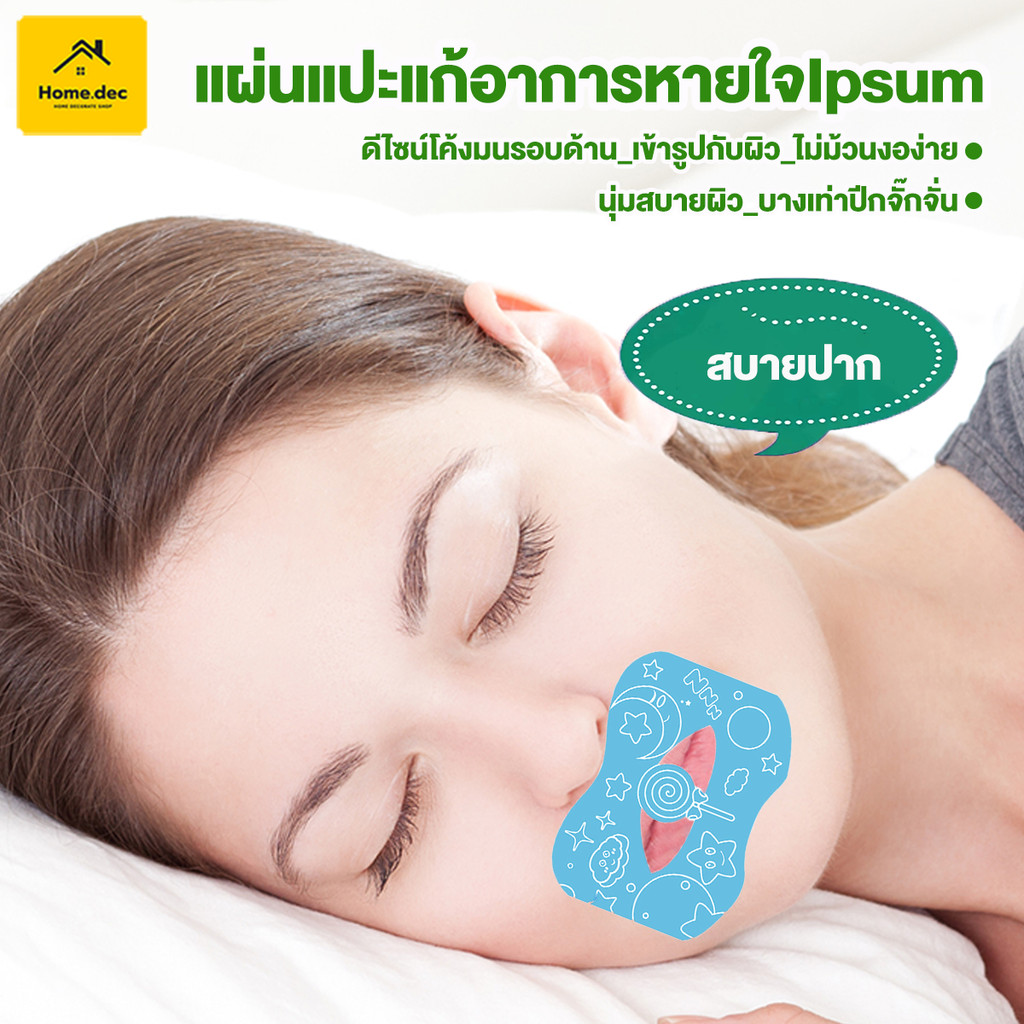 Anti Snoring Stickers เทปปิดปากป้องกันการนอนกรน แผ่นแปะช่วยหายใจ ปิดปาก ...