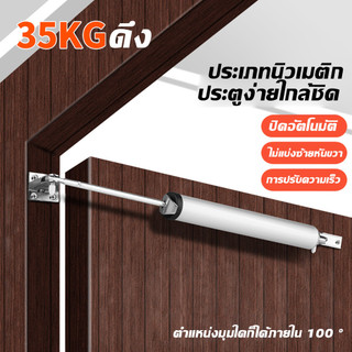 ตัวปิดประตูนิวเมติก แบบสปริง ปิดอัตโนมัติ 100 องศา รับน้ําหนักได้ 35 กก.แข็งแรง ทนทาน
