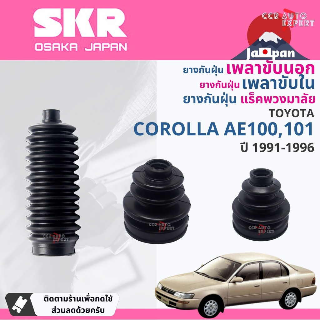 [SKR Japan] ยางกันฝุ่น เพลาขับ นอก, ใน แร็ค พวงมาลัย สำหรับ TOYOTA ...