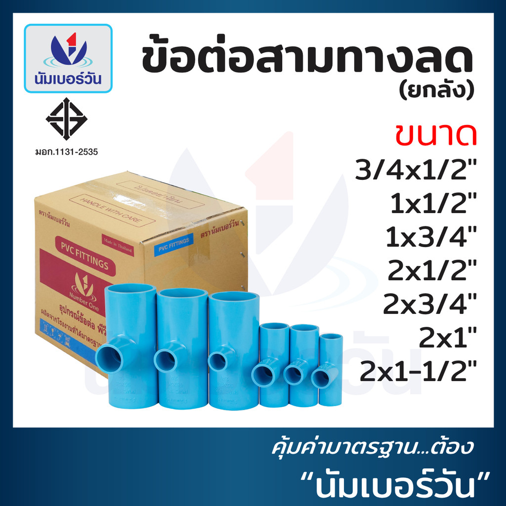 (ยกลัง)ข้อต่อสามทางลดพีวีซีPVC ขนาด (3/4x1/2”)-(2x1-1/2") ข้อลด ข้อต่อ