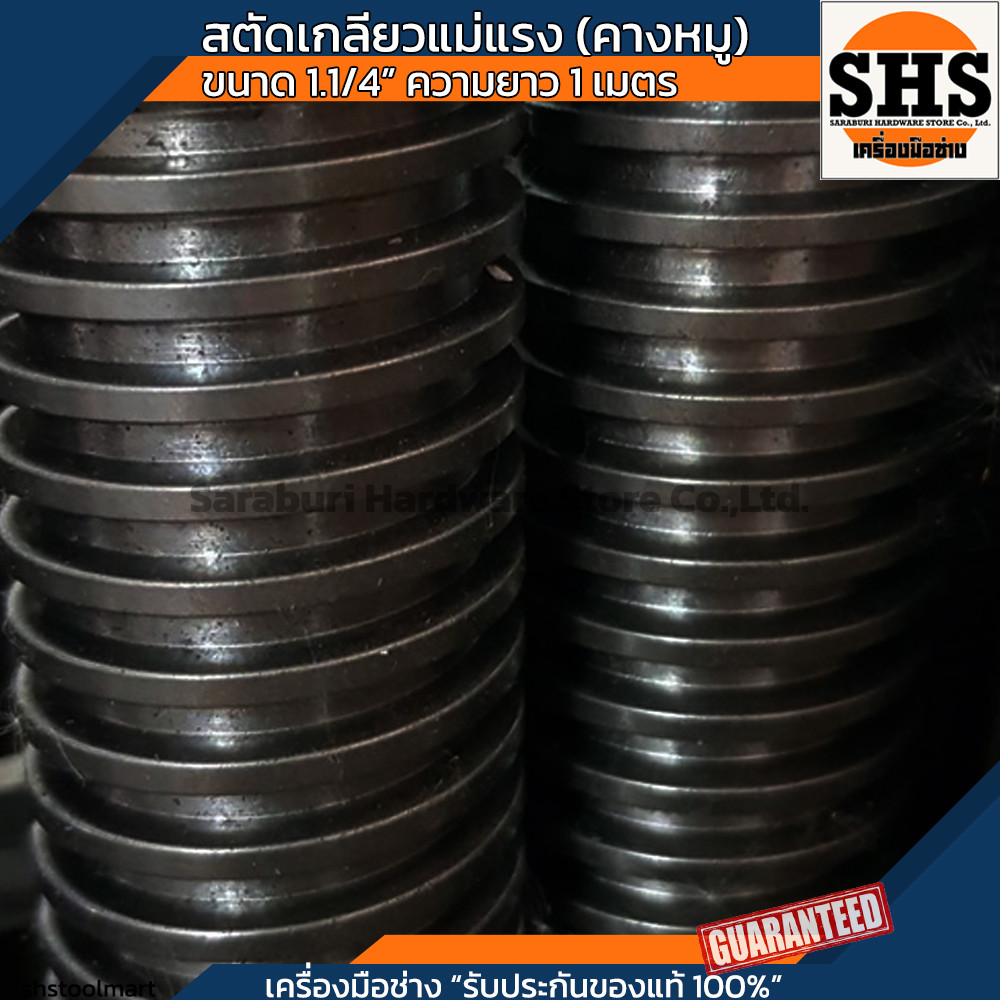 สตัด สตัดเกลียวแม่แรง สตัดเกลียวคางหมู สตัดเกลียวเหลี่ยม ขนาด 1.1/4 ...