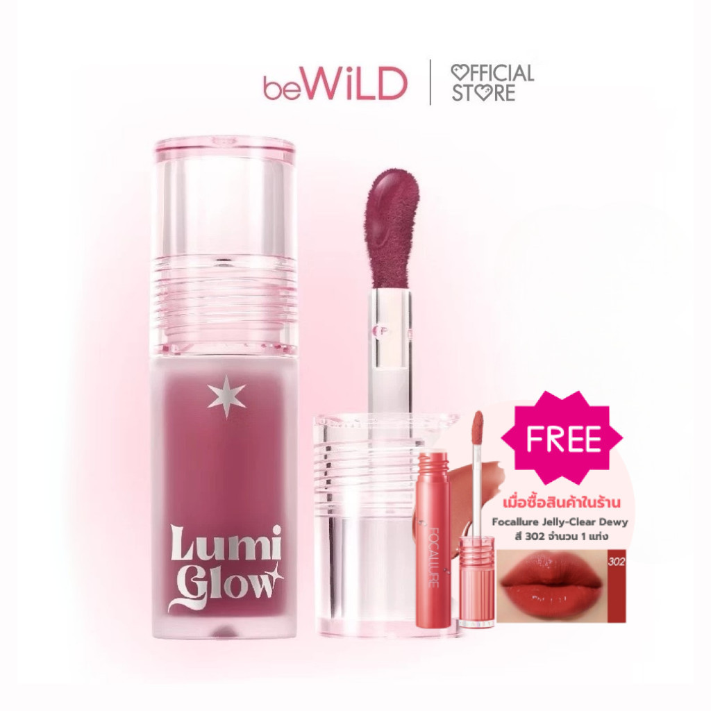 beWiLD Lumi Glow Lip Oil บีไวลด์ ลูมิ โกลว์ ลิป ทินท์ ออยล์ มีให้เลือก ...