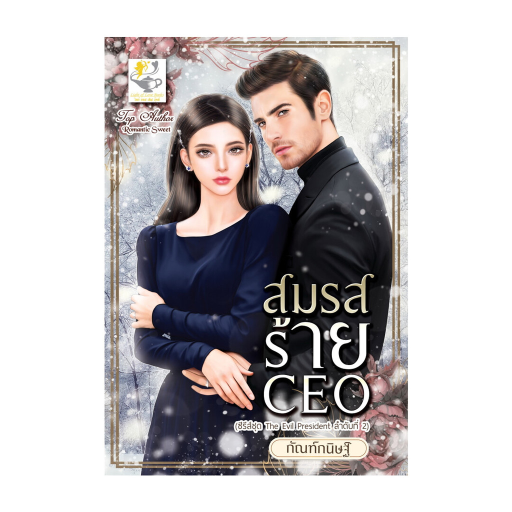 หนังสือ สมรสร้าย CEO (The evil President) | Shopee Thailand