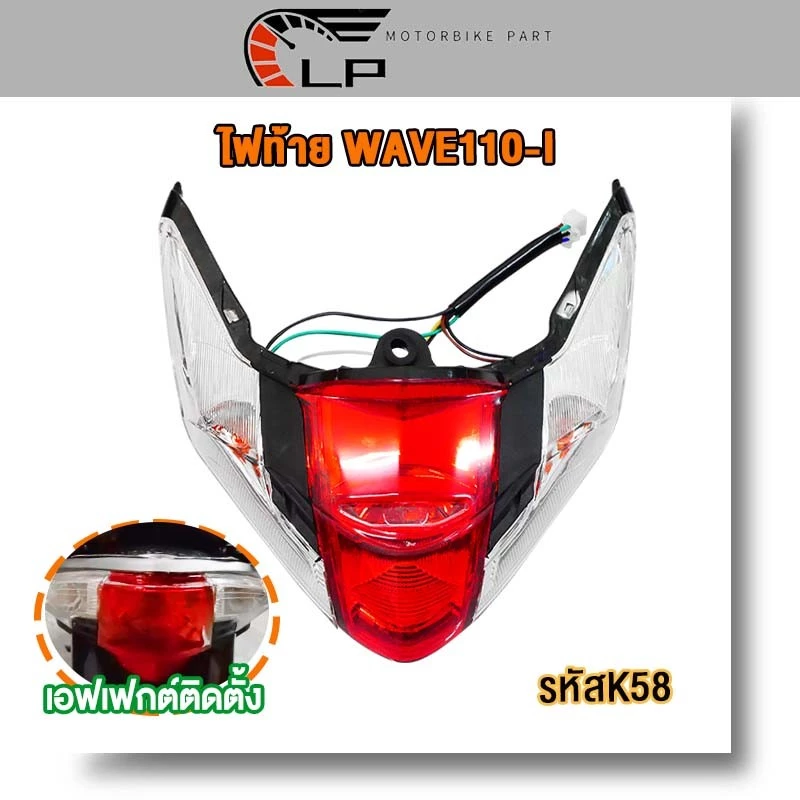 ไฟท้าย Wave110i