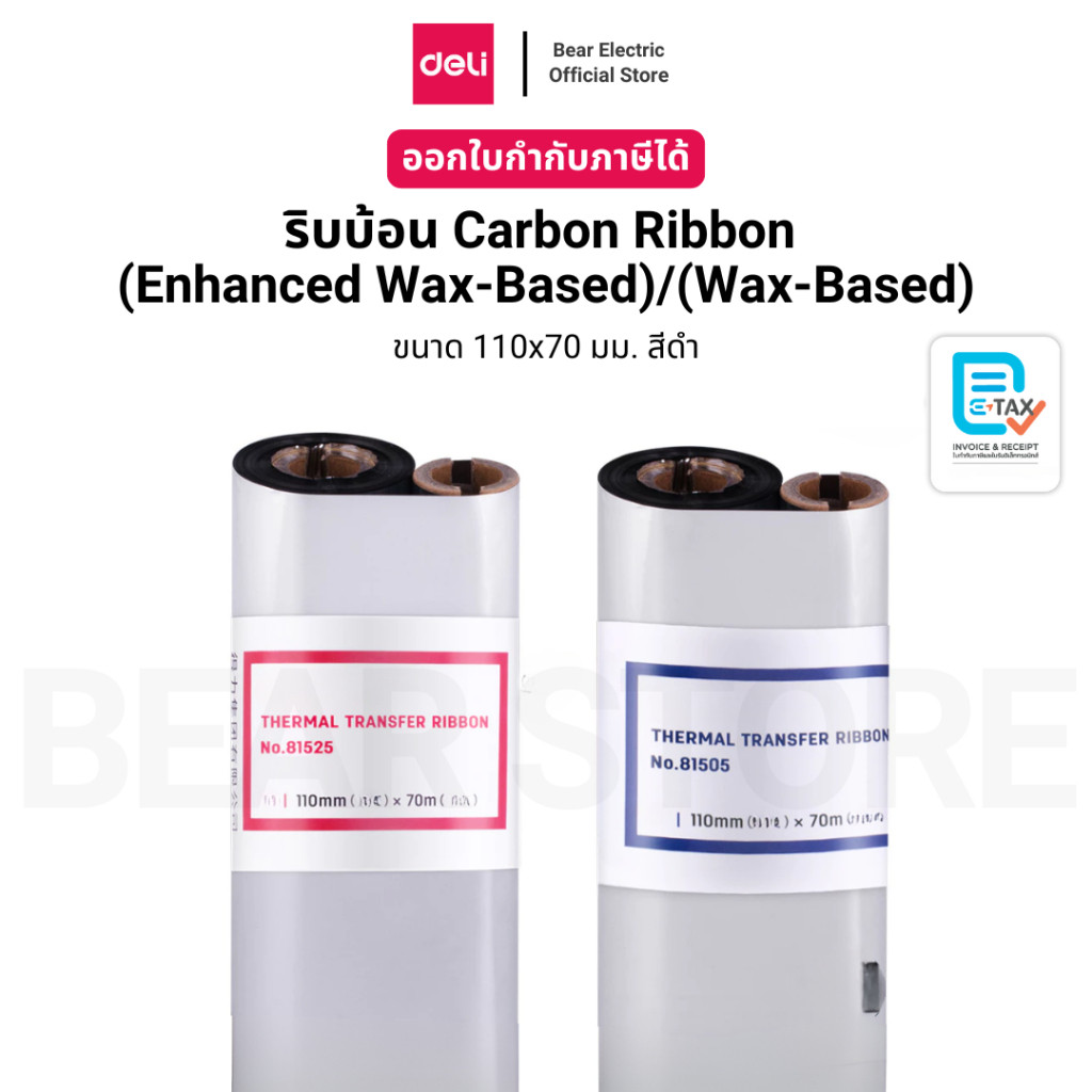 ริบบ้อน Carbon Ribbon (Enhanced Wax-Based)/(Wax-Based) ขนาด 110x70 มม. ...