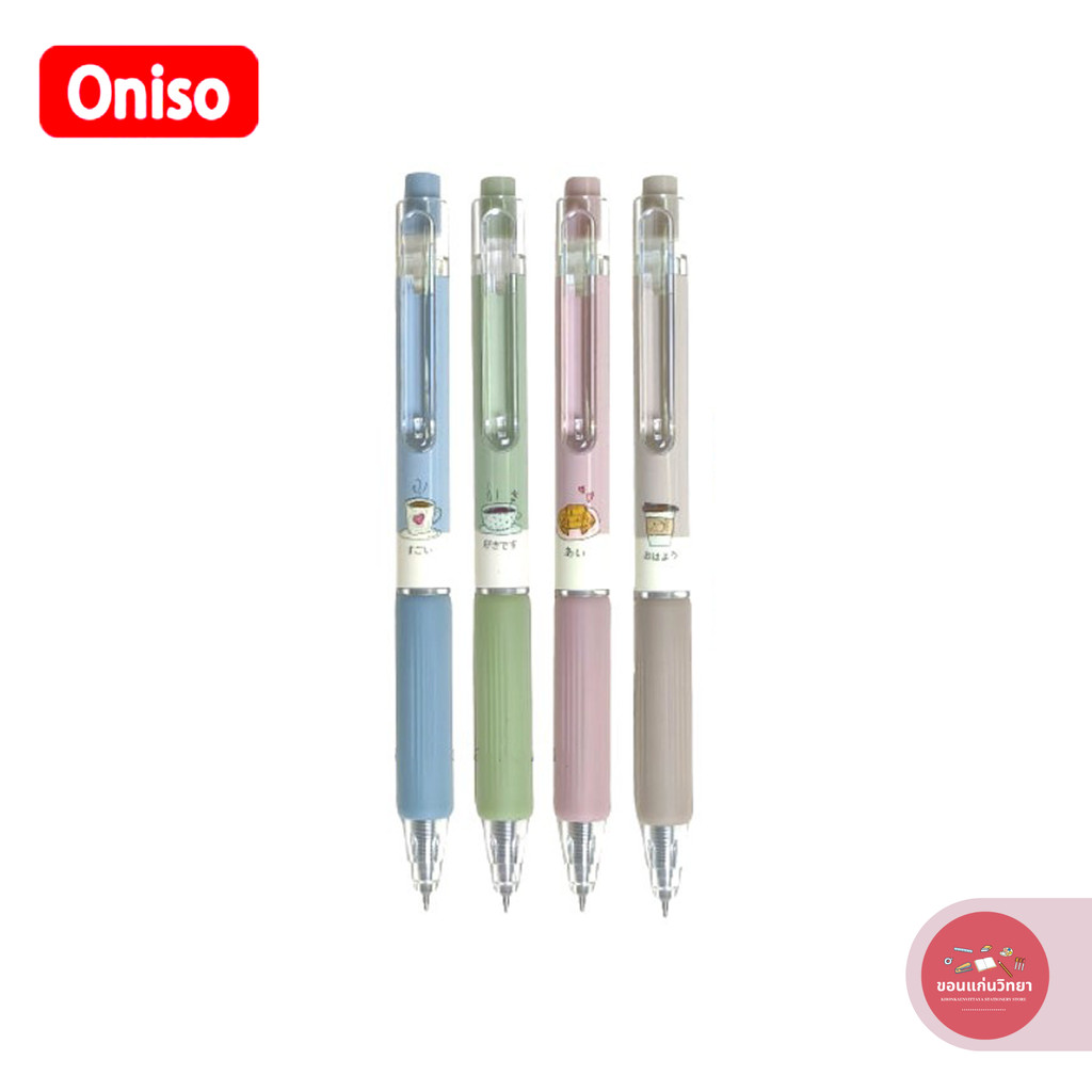 ปากกาเจล Gel Ink Pen โอนิโซ Oniso สีน้ำเงิน หัว 0.5 มม. รุ่น Cafe ...