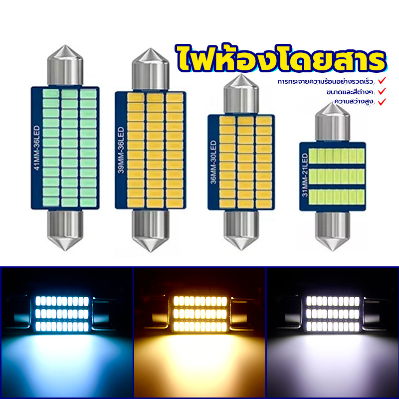 ไฟเพดาน LED ไฟ ห้อง 31 36 39 41 มม สําหรับติดภายในรถยนต์ ไฟในห้องโดยสาร ...