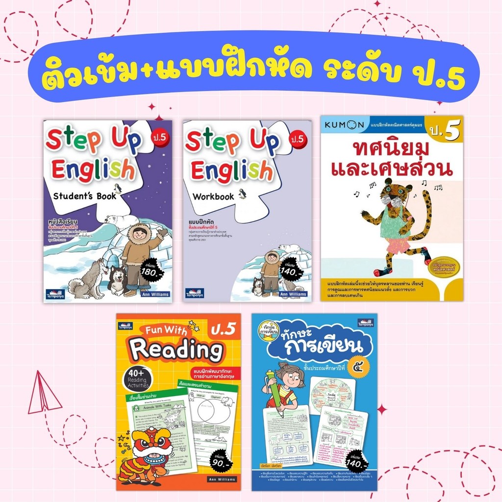 รวมหนังสือ ป.5 ติวเช้ม+แบบฝึกหัด สรุปเนื้อหา+แบบฝึกทบทวน เลือกเล่มได้ ...