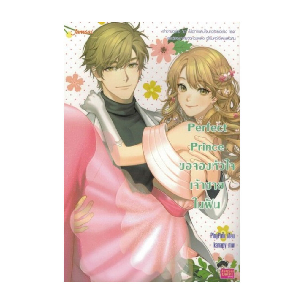 หนังสือ Perfect Prince ขอจองหัวใจเจ้าชายในฝัน | Shopee Thailand