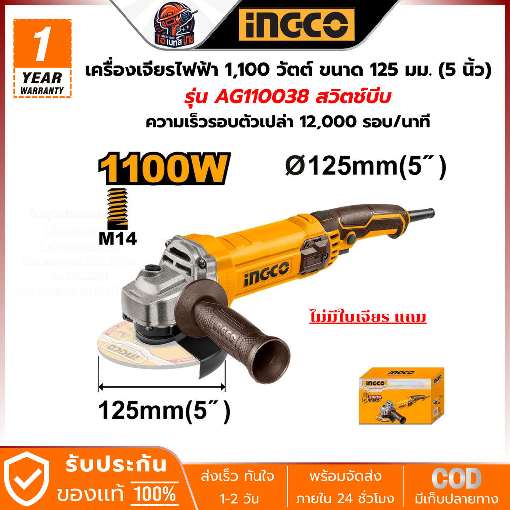 INGCO เครื่องเจียรไฟฟ้า 1,100 วัตต์ ขนาด 125 มม. (5 นิ้ว) รุ่น AG110038 ...
