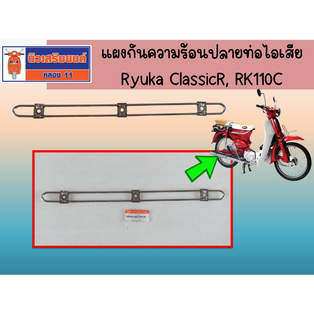 แผงกันความร้อนปลายท่อไอเสีย Ryuka ClassicR, RK110C ของแท้เบิกศูนย์ ...