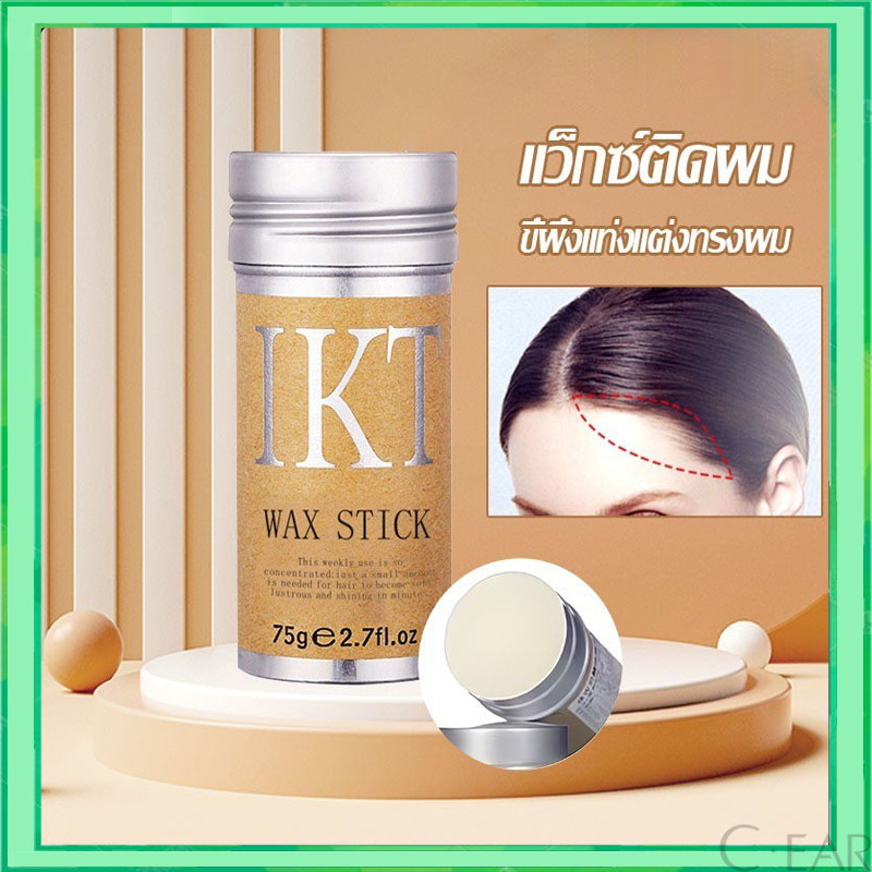 ครีมจัดแต่งทรงผม เก็บผมฟู แท่งแว็กซ์จัดแต่งทรงผม ขี้ผึ้งแท่งจัดแต่งทรงผม75g