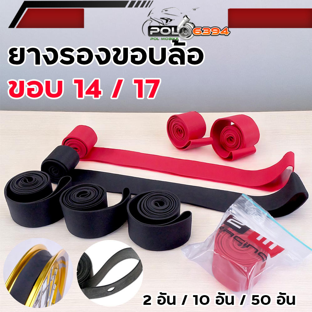 ยางรองขอบล้อ 14/17 สำหรับมอเตอร์ไซค์ ยางกันซี่ล้อ แผ่นยางซับในล้อ ยางแผ่นวงล้อ ยางกันขอบล้