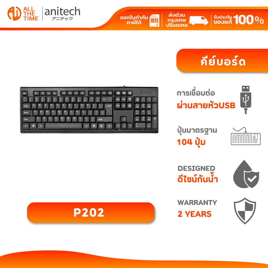 Anitech P202 คีย์บอร์ด Wired Keyboard ดีไซน์กันน้ำ (TH/EN) รับประกัน 2 ...