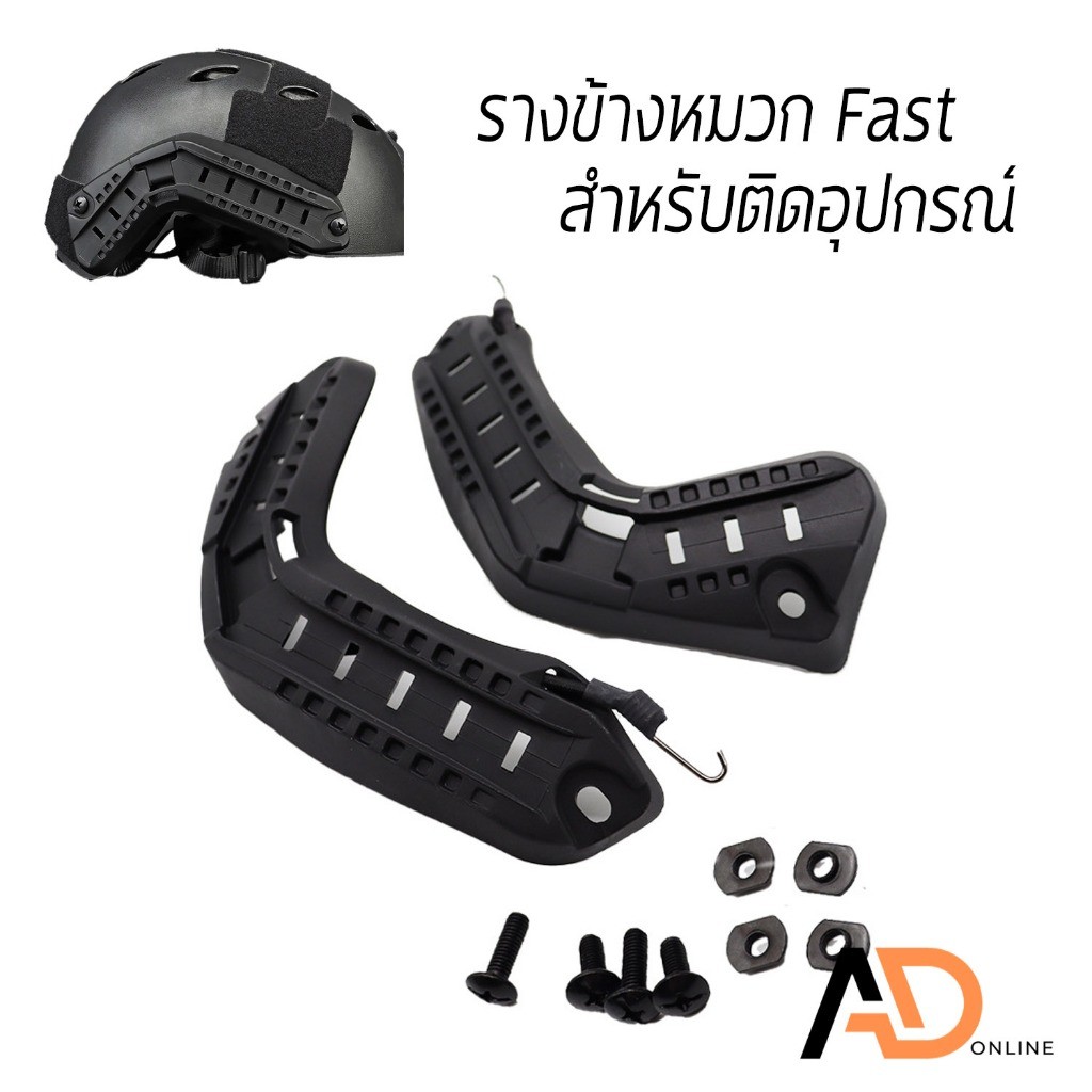 ARC รางติดหมวกฟาส รางข้างหมวก Fast OPS FAST Helmet Guide | Shopee Thailand