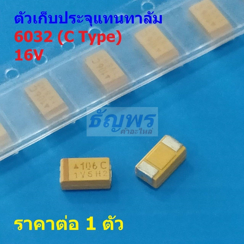 ตัวเก็บประจุ แทนทาลัม 6032 C Type Tantalum Capacitor 16V 106C 107C 226C ...