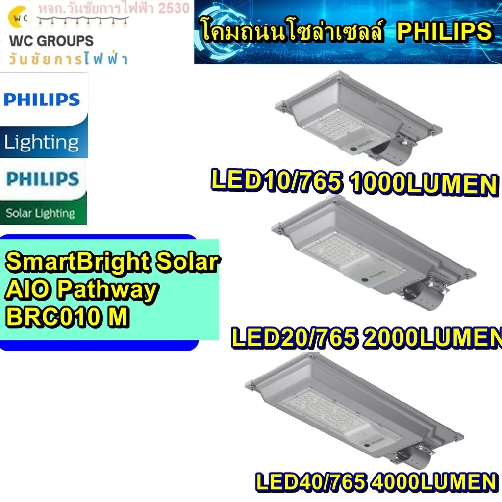PHILIPS โคมถนนโซล่าเซลล์ BRC010 M LED 1000- 4000 IP65 AIO SMARTBRIGHT ...