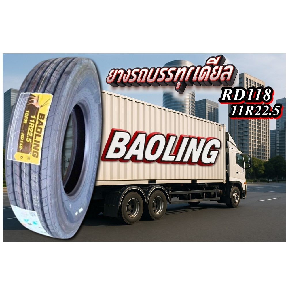 ยางรถบรรทุก เรเดียล ขนาด 11R22.5 รุ่น RD118 ชนืด T/L 18PR (ลายเรียบ ...