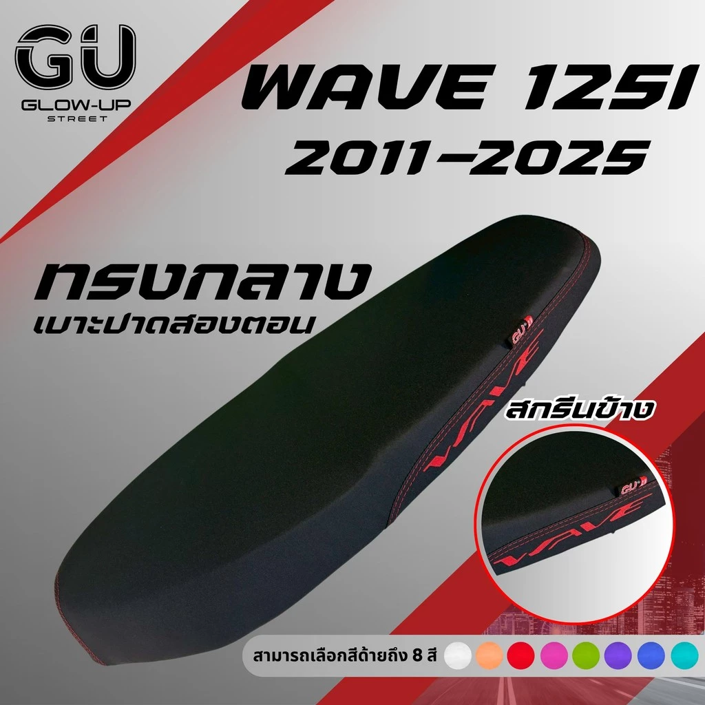 เบาะปาด เวฟ 125i new ปี 2011-2025 / Wave 125i new ปี 2011-2025 / เบาะปลาวาฬ สกรีนข้างมีให้เลือก 8 สี กันน้ำ ทรงกลาง รูปที่ 2