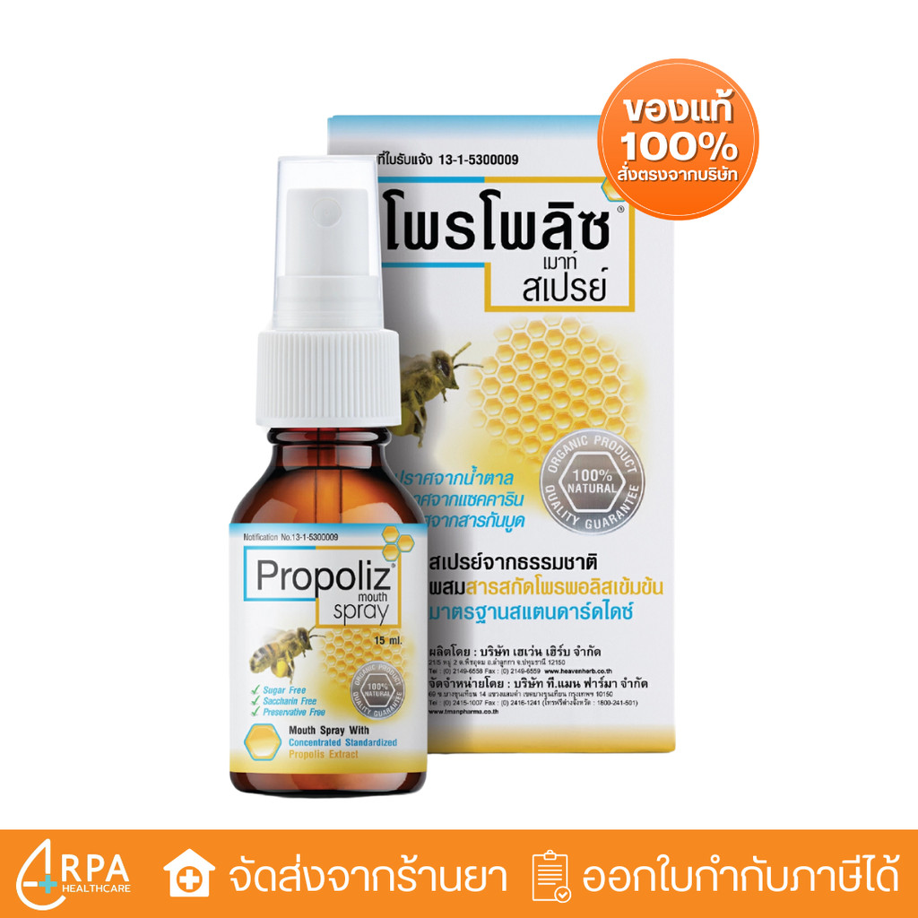 [ส่งด่วน,แท้] Propoliz Mouth Spray โพรโพลิซ เมาท์ สเปรย์ สารสกัดจากโพรโ ...