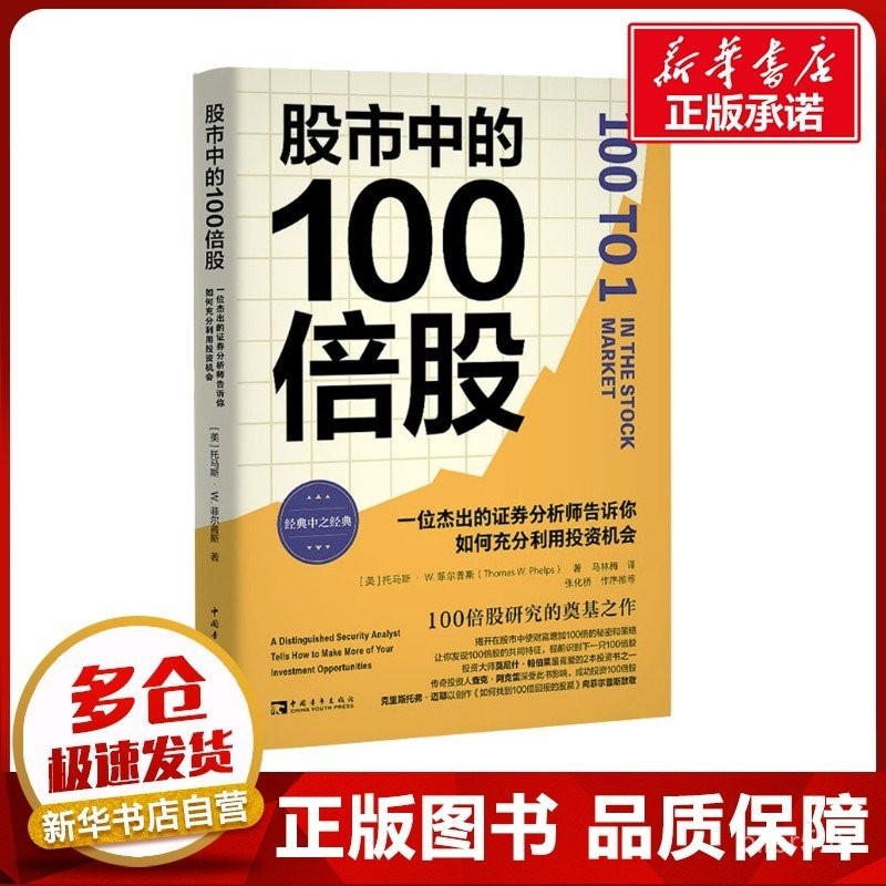 100x Stocks in the Stock Market: How a Distinguished Securities Analyst Tells You How to Make ...