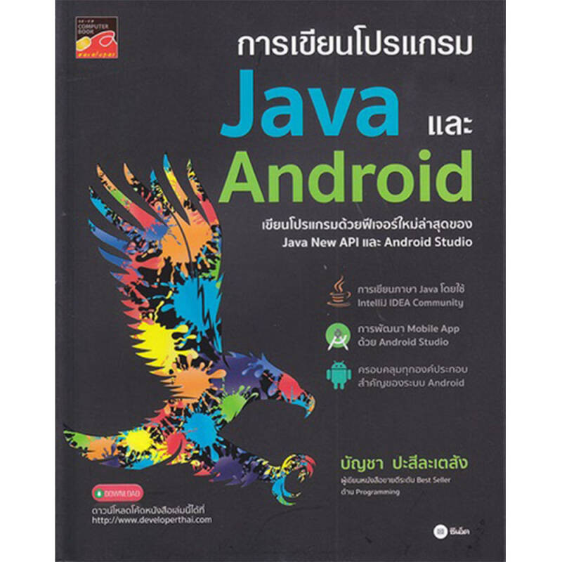 B2S หนังสือ การเขียนโปรแกรม Java และ Android | Shopee Thailand