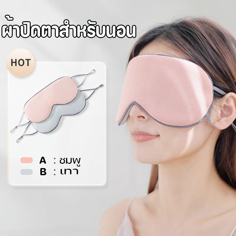 COD ผ้าปิดตานอน ผ้าปิดตา ทึบแสงและระบายอากาศได้ดี เดินทาง ลดอาการตาล้า ...