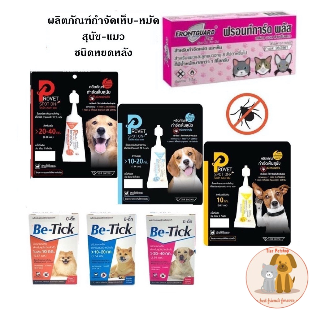 หยอดเห็บหมัด กำจัดเห็บหมัด หยอดหลัง สุนัข แมว Provet, Frontguard plus ...