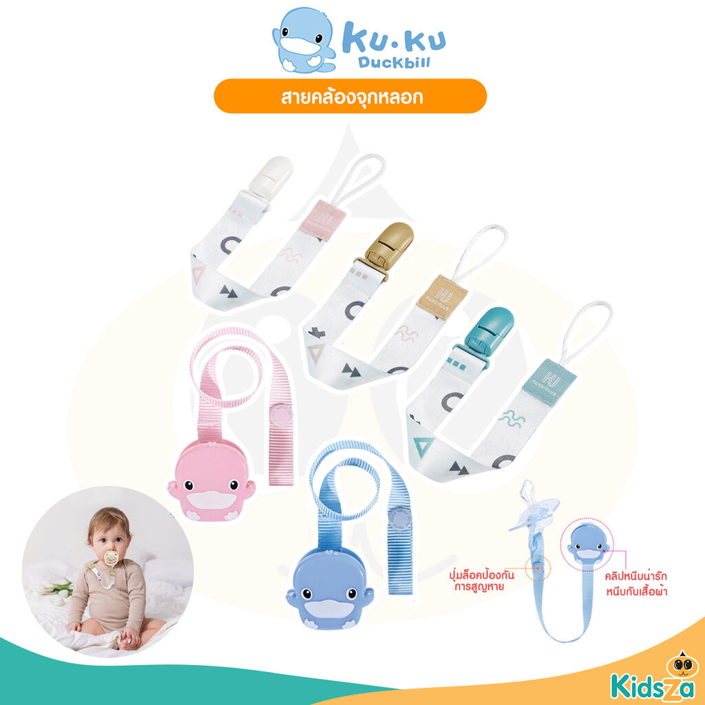 KU.KU Duckbill สายคล้องจุกหลอก คลิปหนีบจุกหลอก สำหรับเด็ก Pacifier ...