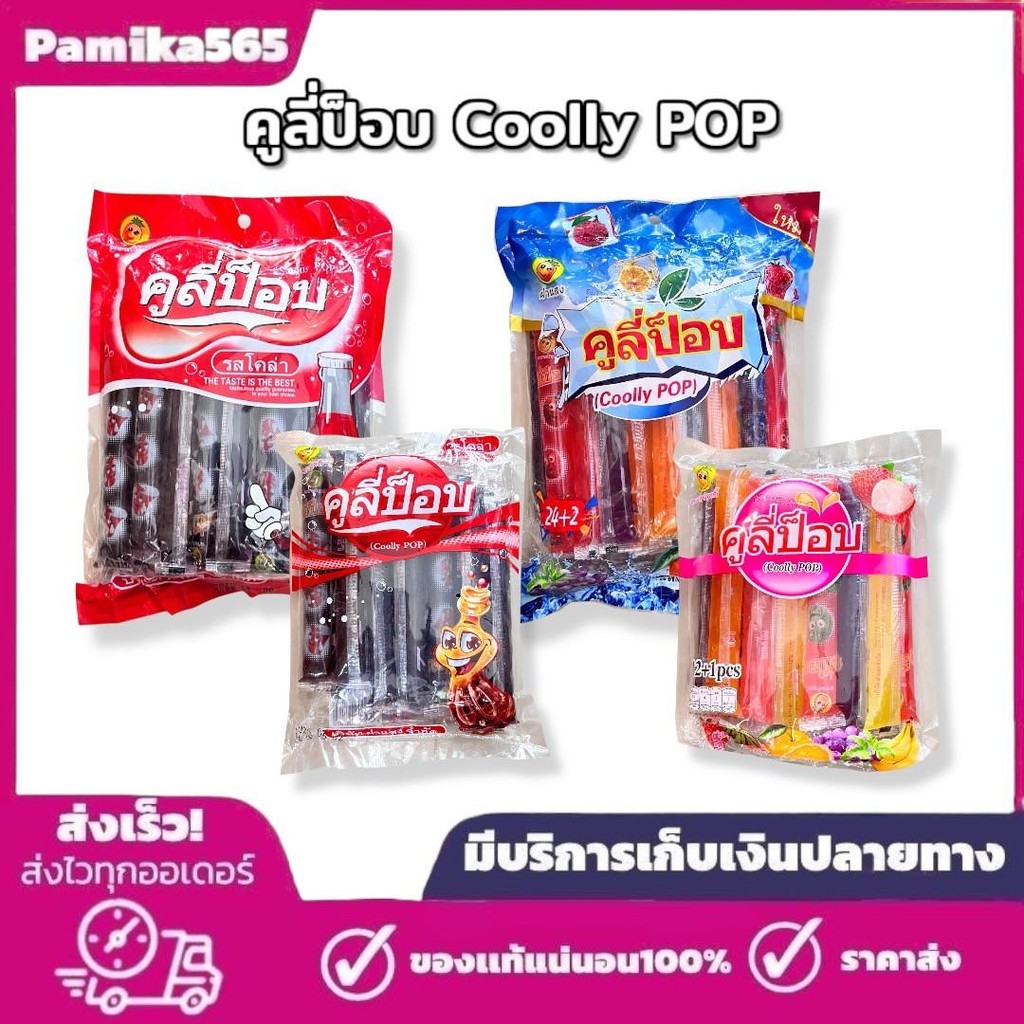 คูลี่ป็อบ Coolly POP น้ำผลไม้เข้มข้น ตรา ฟรุตตี้ มี 2 ขนาดให้เลือก ...