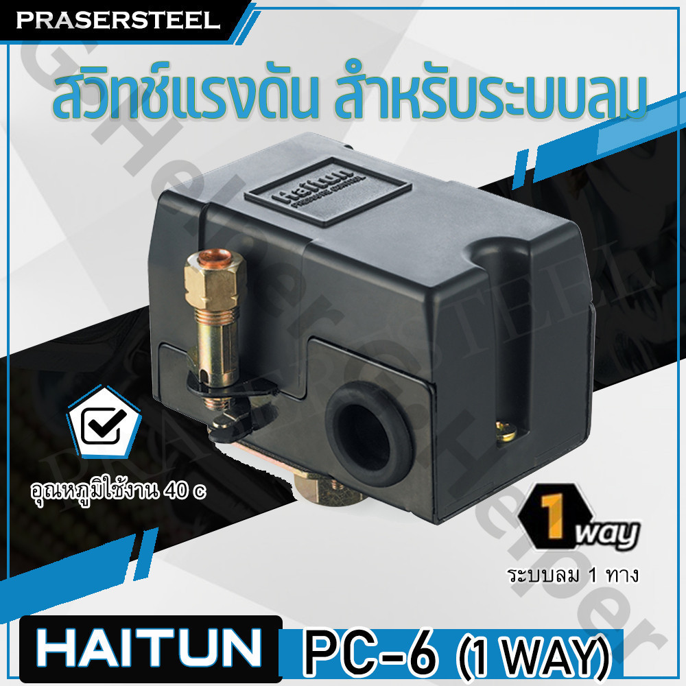 Haitun ( PC-6 1 WAY) สวิทซ์แรงดัน สวิทซ์ปั้มลม สำหรับระบบลม สำหรับ ...