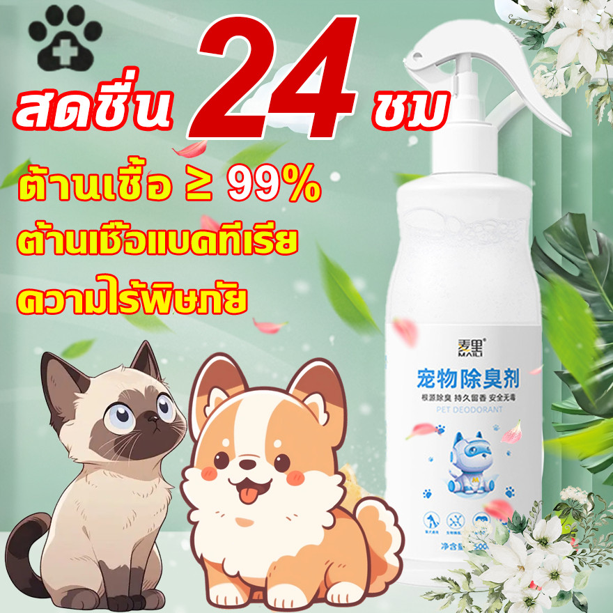🐱สเปรย์ดับกลิ่นฉี่แมว🐶 ดับกลิ่นทรายแมว สเปรย์ดับกลิ่นสัตว์เลี้ยง สเปรย์ดับกลิ่นสุนัข ผลลัพธ์ทันที 500ML