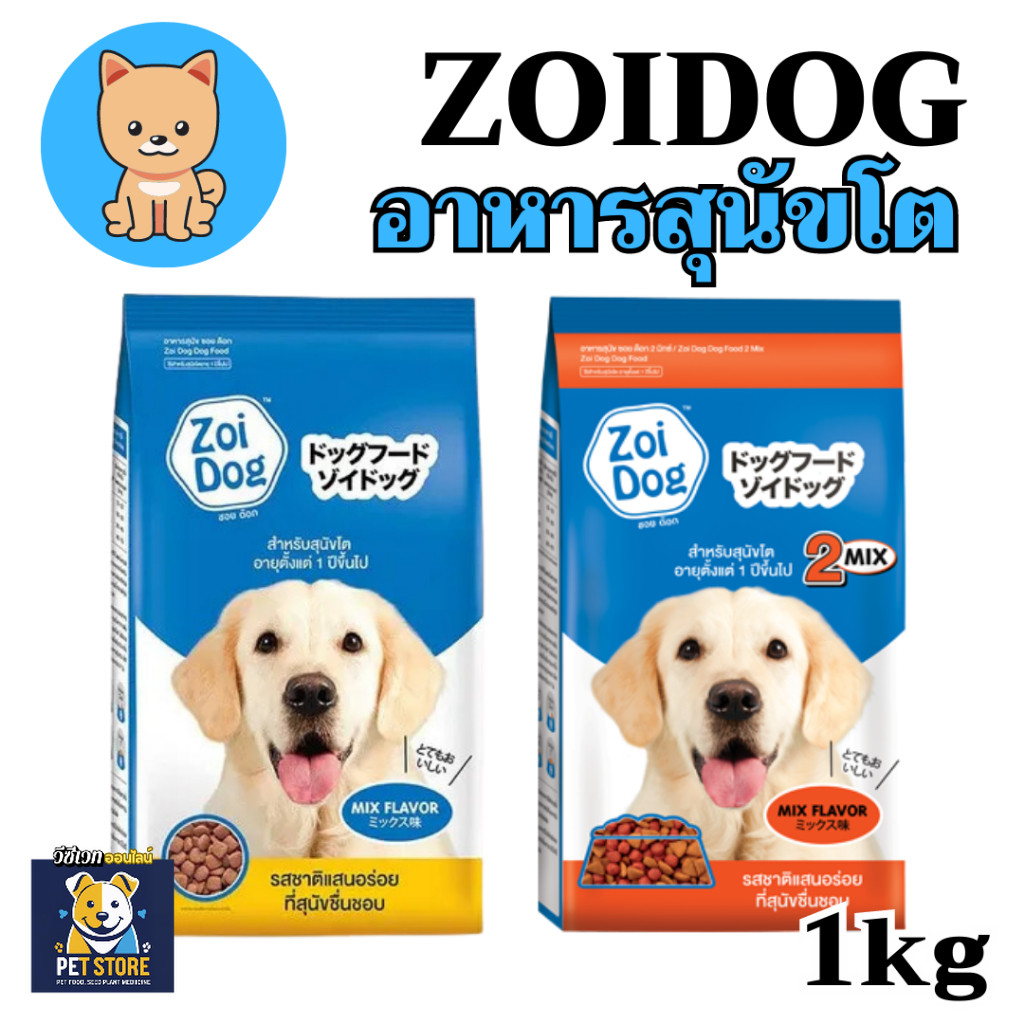 SN [1kg][2แบบ] Zoidog อาหารสุนัขรสรวมมิตร ซอยด็อก 1กก. | Shopee Thailand