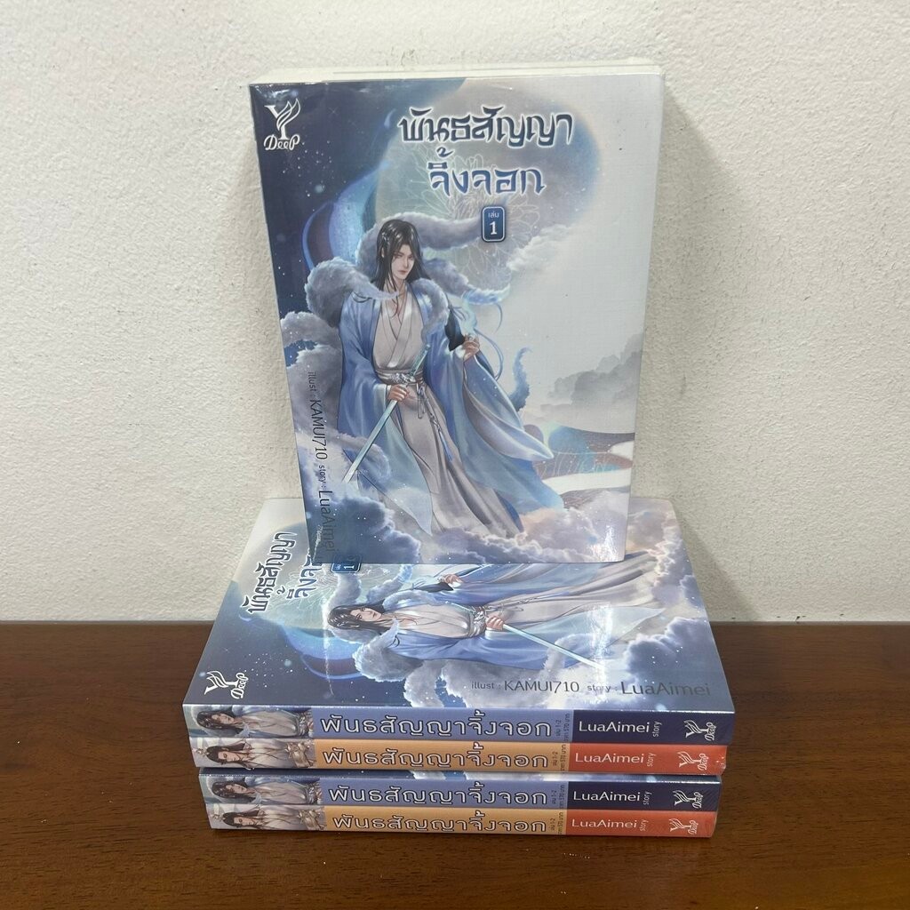 [YAOI] พันธสัญญาจิ้งจอก เล่ม 1-2 จบ ... LuaAimei (มือหนึ่งซีล) นิยายวาย DEEP