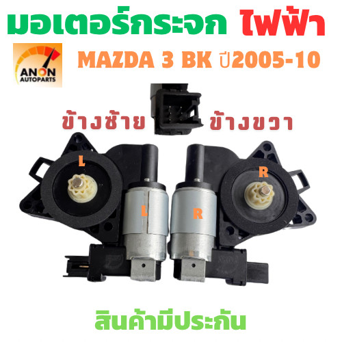 มอเตอร์กระจกไฟฟ้า MAZDA 3 5 6 CX-7/-9 RX-8 2003-2015 สําหรับ ด้านหน้า ...
