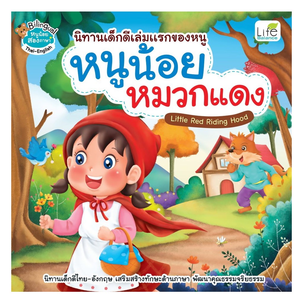 นายอินทร์ หนังสือ หนูน้อยหมวกแดง Little Red Riding Hood | Shopee Thailand