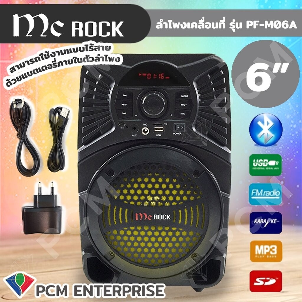 MC ROCK (PCM) ลำโพงเคลื่อนที่อเนกประสงค์ Bluetooth Speaker 6 นิ้ว PF ...