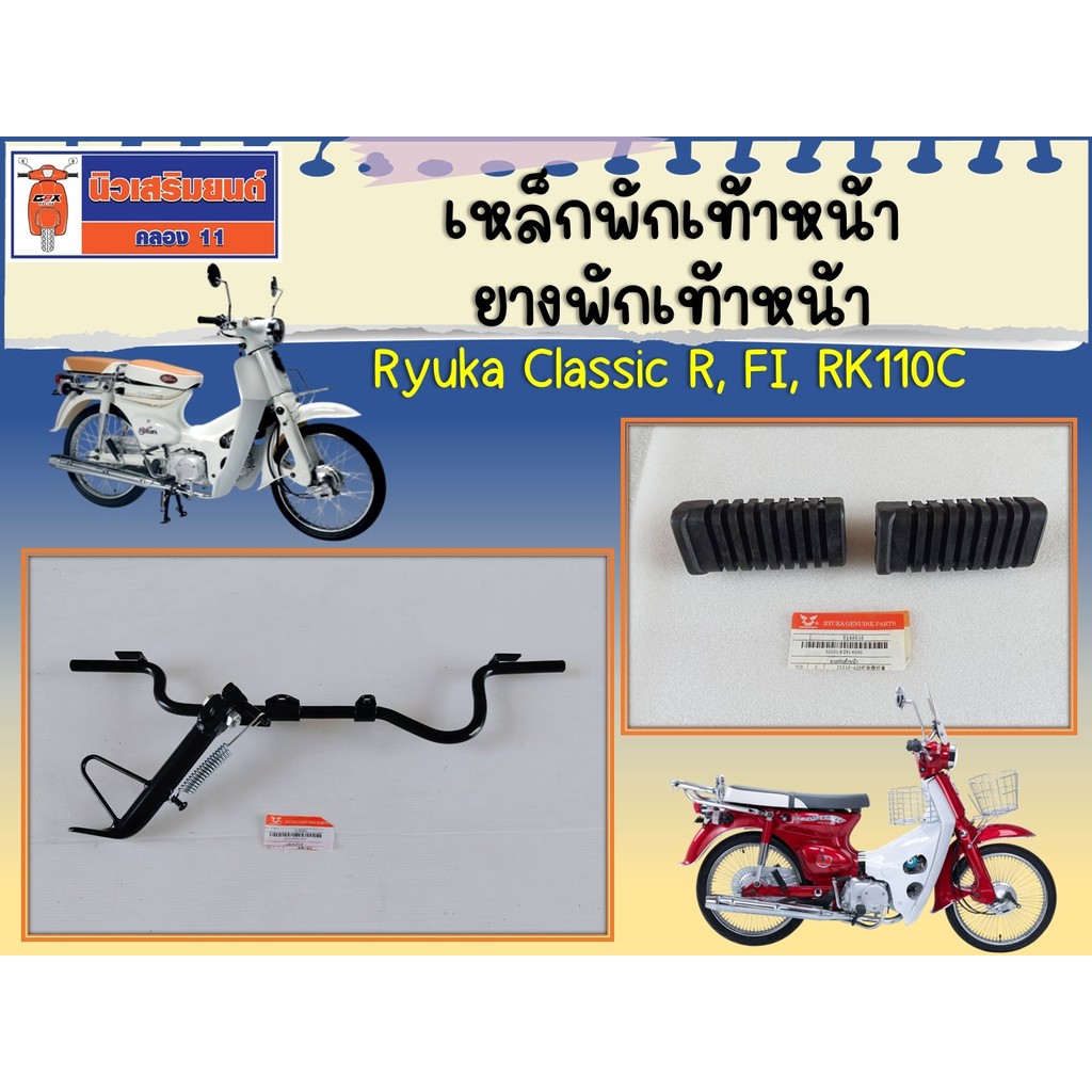 เหล็กพักเท้าหน้า ยางพักเท้าหน้า Ryuka Classic R, FI, RK110C ของแท้เบิก ...