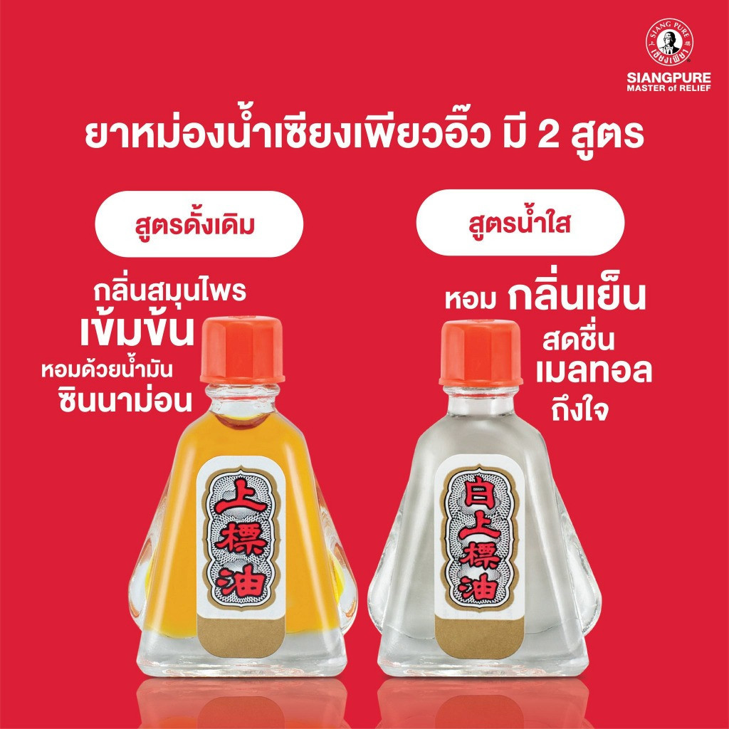 (1ขวด) ยาหม่องน้ำเซียงเพียวอิ๊ว 2สูตร - Siang Pure Oil. | Shopee Thailand
