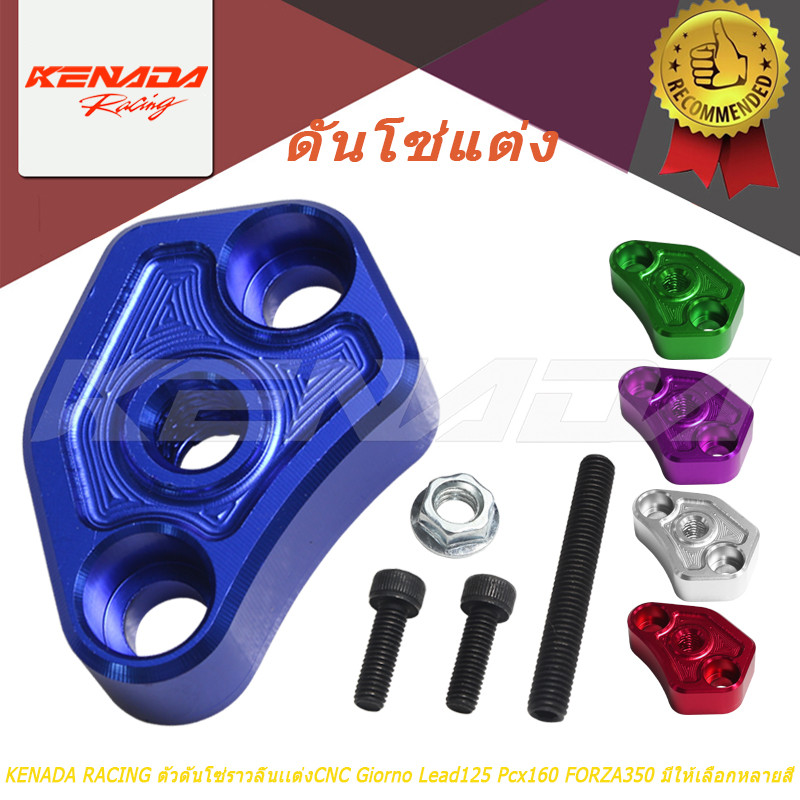 KENADA RACING ตัวดันโซ่ราวลิ้นเเต่งCNC Giorno Pcx160 Lead125 FORZA350 ...
