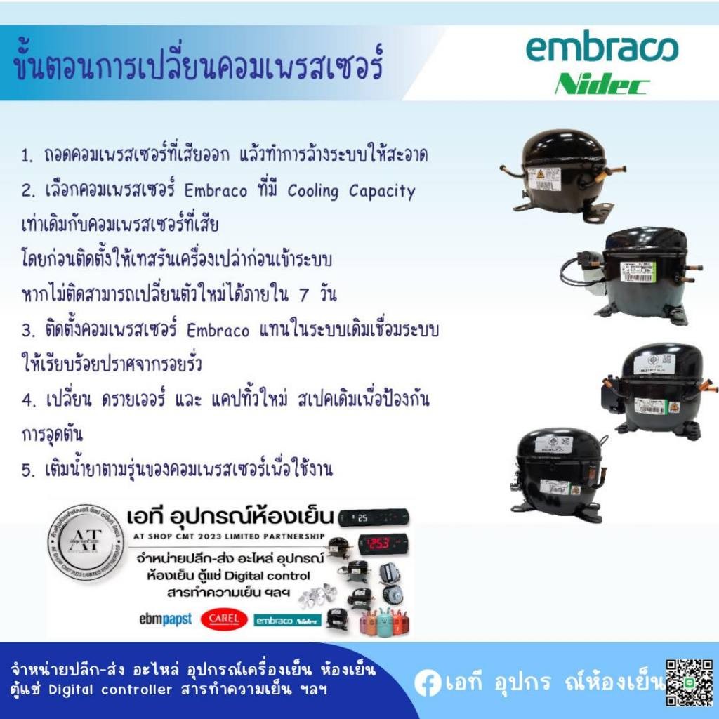 คอมเพรสเซอร์ Embraco Code : NEU2178GK LBP 50Hz Cooling Cap 898W R404A ...