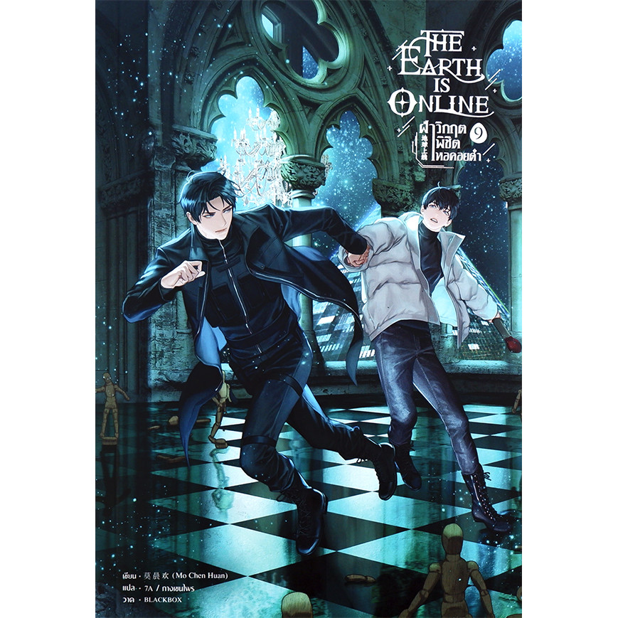Se-ed (ซีเอ็ด) : หนังสือ The Earth is Online ฝ่าวิกฤตพิชิตหอคอยดำ เล่ม ...