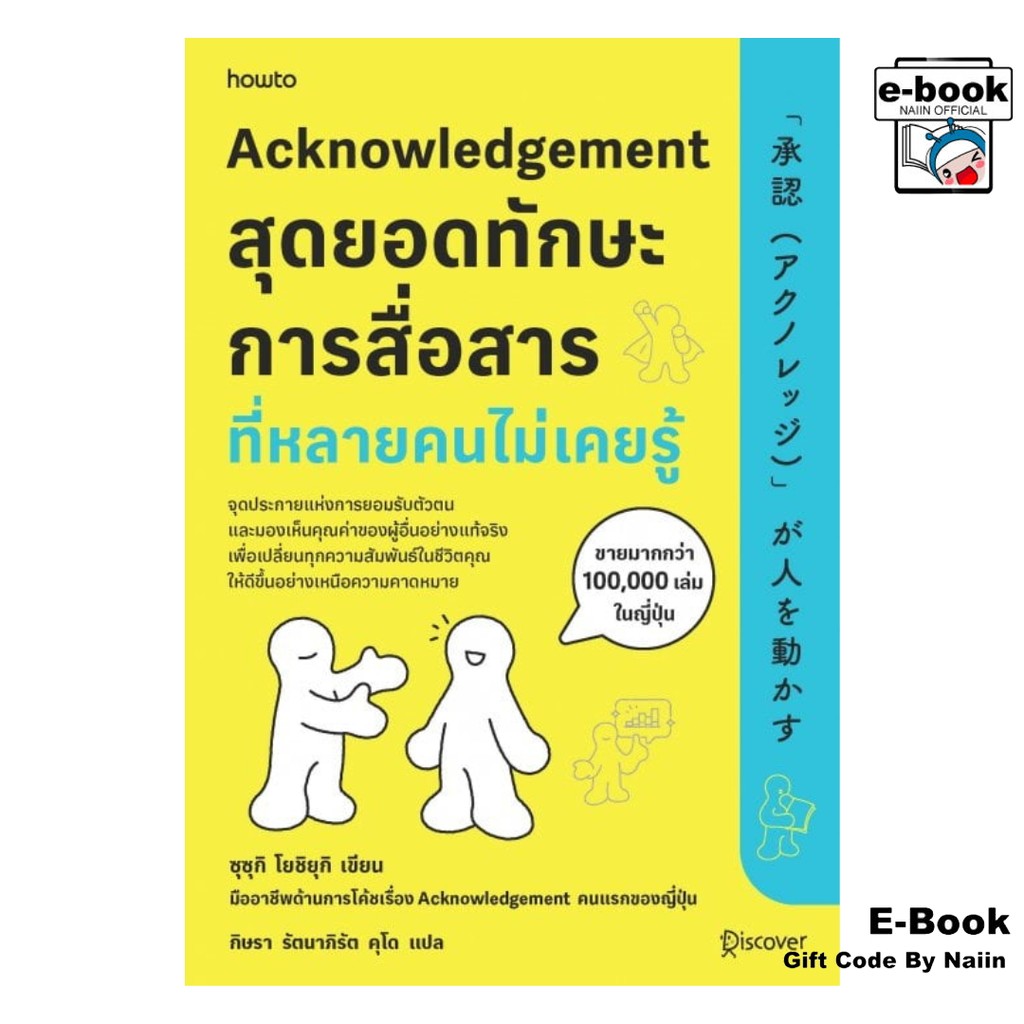 [E-Book Digital code] Acknowledgement สุดยอดทักษะการสื่อสารที่หลายคนไม่ ...