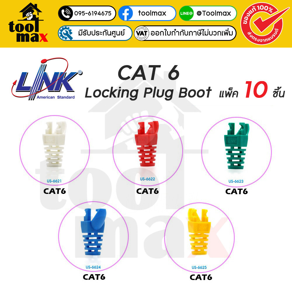 LINK BOOT CAT6 Locking Plug BOOT แพ็ค 10 ชิ้น ( US-6621, US-6622, US ...