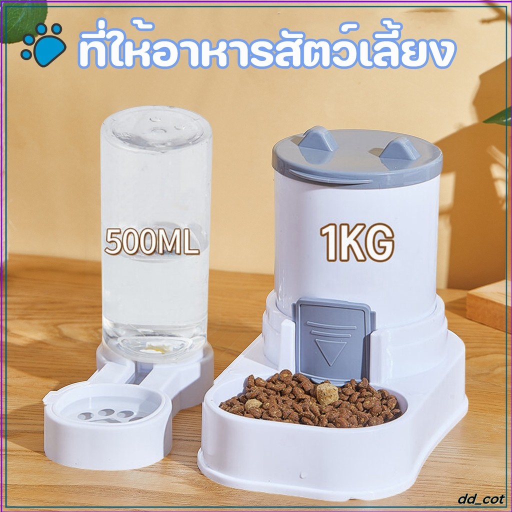 เครื่องให้อาหาร-น้ำสัตว์เลี้ยงอัตโนมัติ